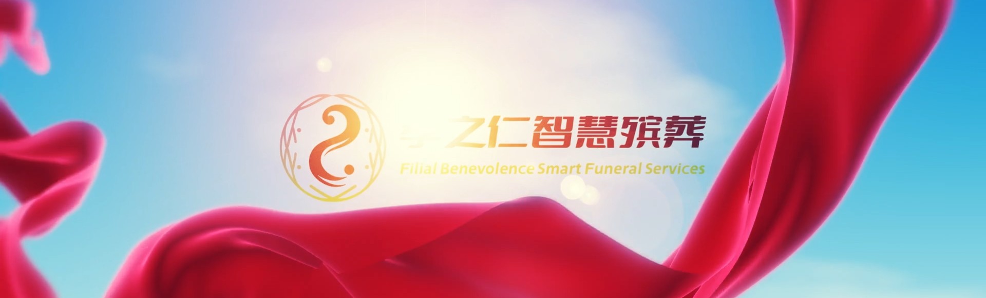 台北信义孝之仁智慧殡葬陵墓园服务系统平台